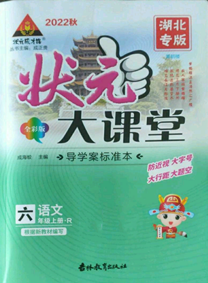 吉林教育出版社2022秋季狀元成才路狀元大課堂六年級(jí)上冊(cè)語(yǔ)文人教版湖北專(zhuān)版參考答案