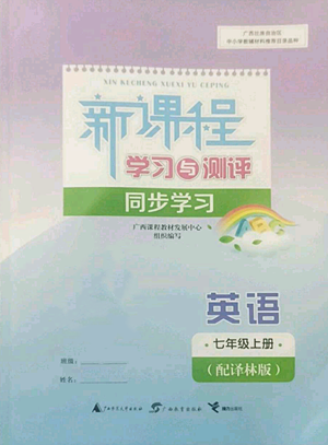 廣西教育出版社2022秋季新課程學(xué)習(xí)與測(cè)評(píng)同步學(xué)習(xí)七年級(jí)上冊(cè)英語譯林版參考答案