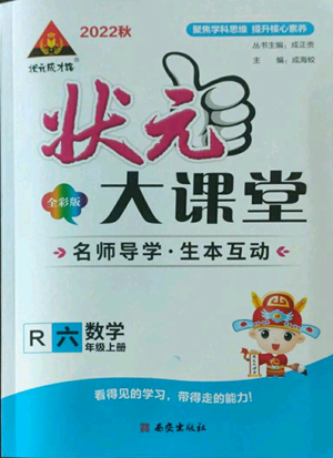 西安出版社2022秋季狀元成才路狀元大課堂六年級上冊數(shù)學人教版參考答案