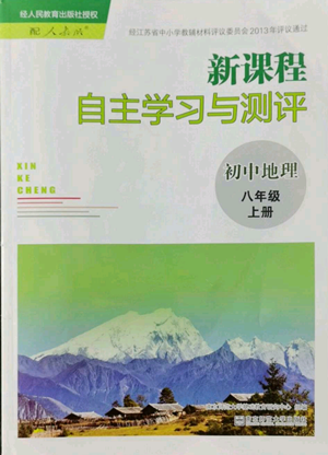 南京師范大學(xué)出版社2022秋季新課程自主學(xué)習(xí)與測評八年級上冊地理人教版參考答案