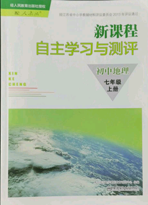 南京師范大學出版社2022秋季新課程自主學習與測評七年級上冊地理人教版參考答案