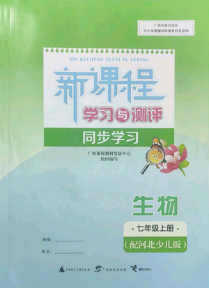 廣西教育出版社2022秋季新課程學(xué)習(xí)與測評同步學(xué)習(xí)七年級上冊生物河北少兒版參考答案