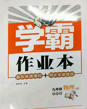 延邊大學出版社2022秋季學霸作業(yè)本九年級上冊物理蘇科版參考答案