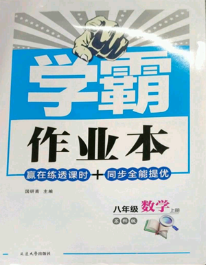 延邊大學(xué)出版社2022秋季學(xué)霸作業(yè)本八年級上冊數(shù)學(xué)蘇科版參考答案