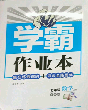 延邊大學出版社2022秋季學霸作業(yè)本七年級上冊數學蘇科版參考答案