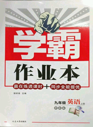 延邊大學(xué)出版社2022秋季學(xué)霸作業(yè)本九年級(jí)上冊(cè)英語(yǔ)譯林版參考答案