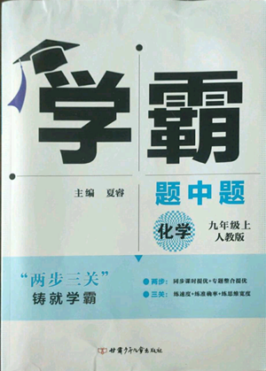 甘肅少年兒童出版社2022秋季學(xué)霸題中題九年級上冊化學(xué)人教版參考答案