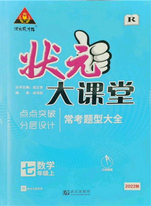 武漢出版社2022秋季狀元成才路狀元大課堂七年級上冊數(shù)學人教版參考答案