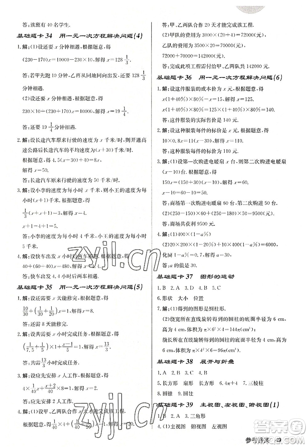 龍門書局2022啟東中學(xué)作業(yè)本七年級數(shù)學(xué)上冊JS江蘇版徐州專版答案