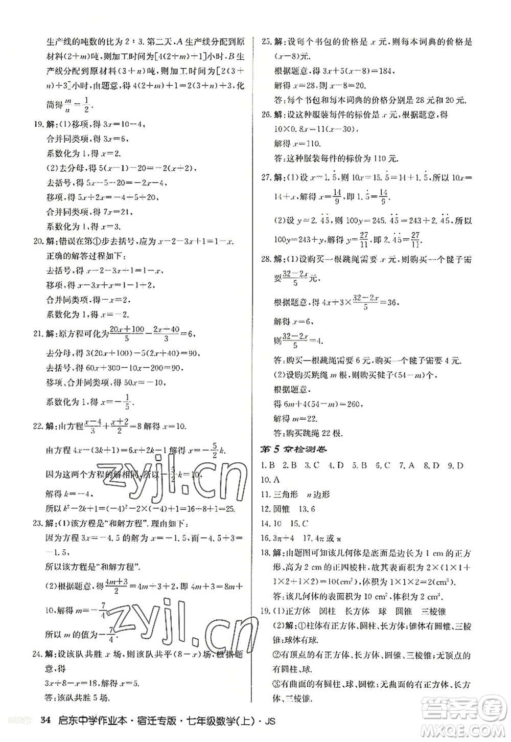 龍門書局2022啟東中學(xué)作業(yè)本七年級數(shù)學(xué)上冊JS江蘇版宿遷專版答案