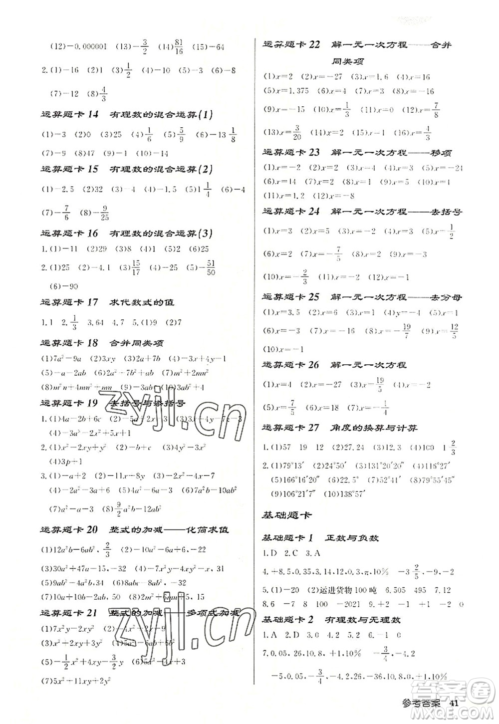 龍門書局2022啟東中學(xué)作業(yè)本七年級數(shù)學(xué)上冊JS江蘇版宿遷專版答案