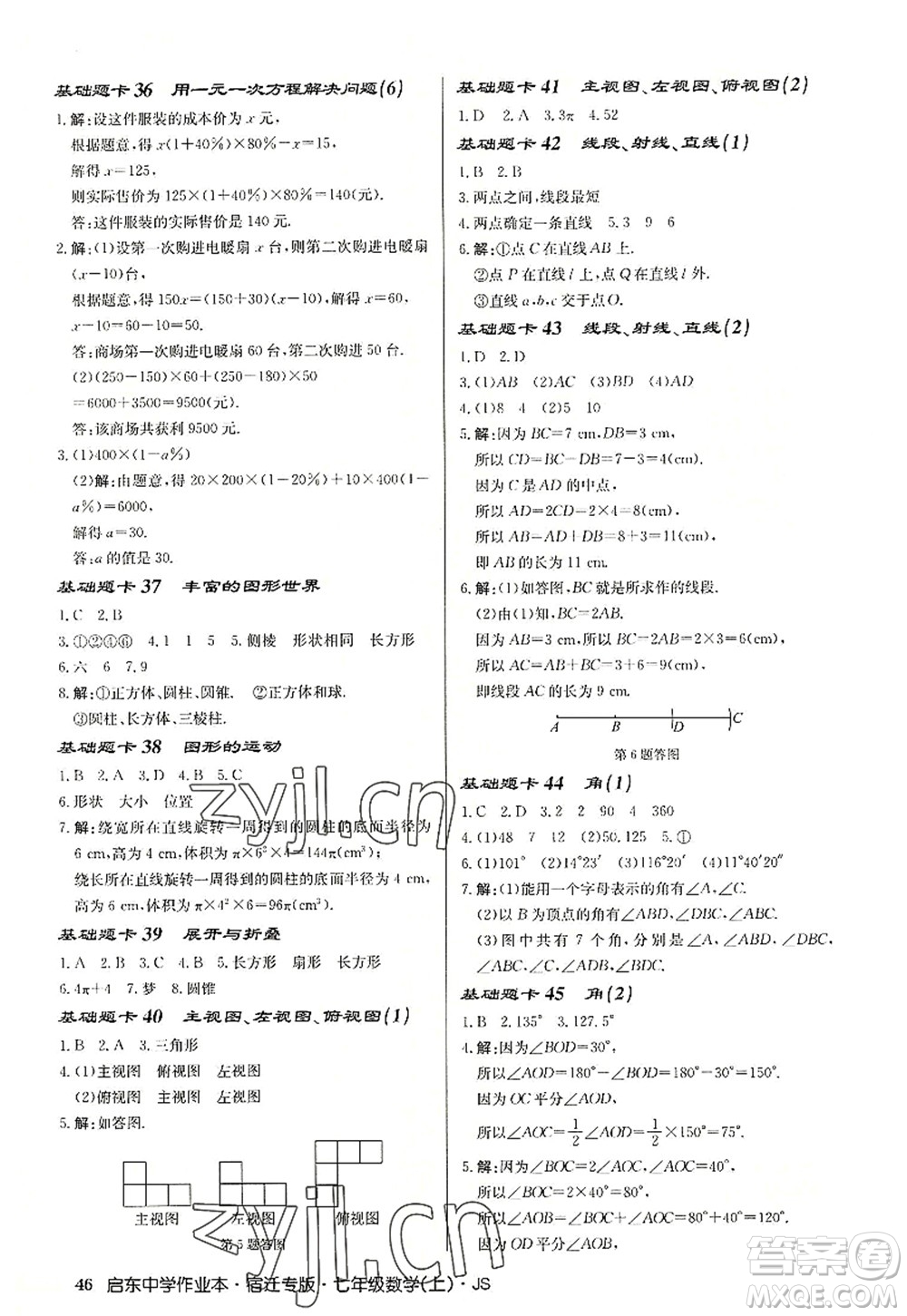 龍門書局2022啟東中學(xué)作業(yè)本七年級數(shù)學(xué)上冊JS江蘇版宿遷專版答案