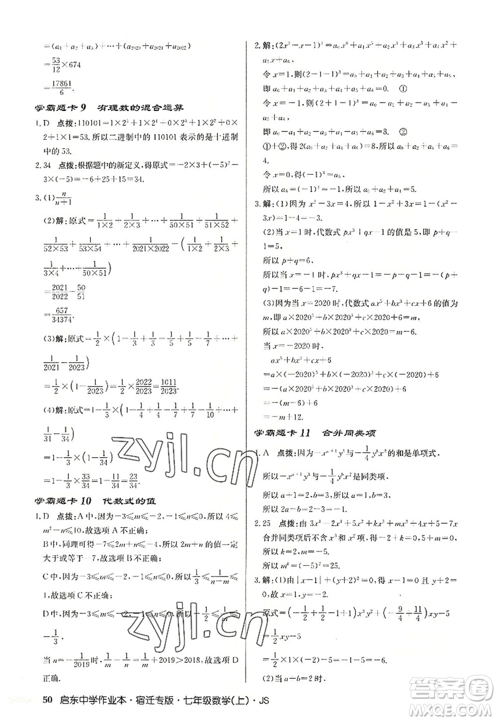 龍門書局2022啟東中學(xué)作業(yè)本七年級數(shù)學(xué)上冊JS江蘇版宿遷專版答案