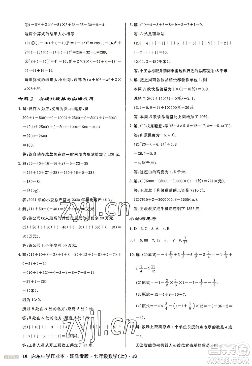 龍門書局2022啟東中學(xué)作業(yè)本七年級數(shù)學(xué)上冊JS江蘇版連淮專版答案