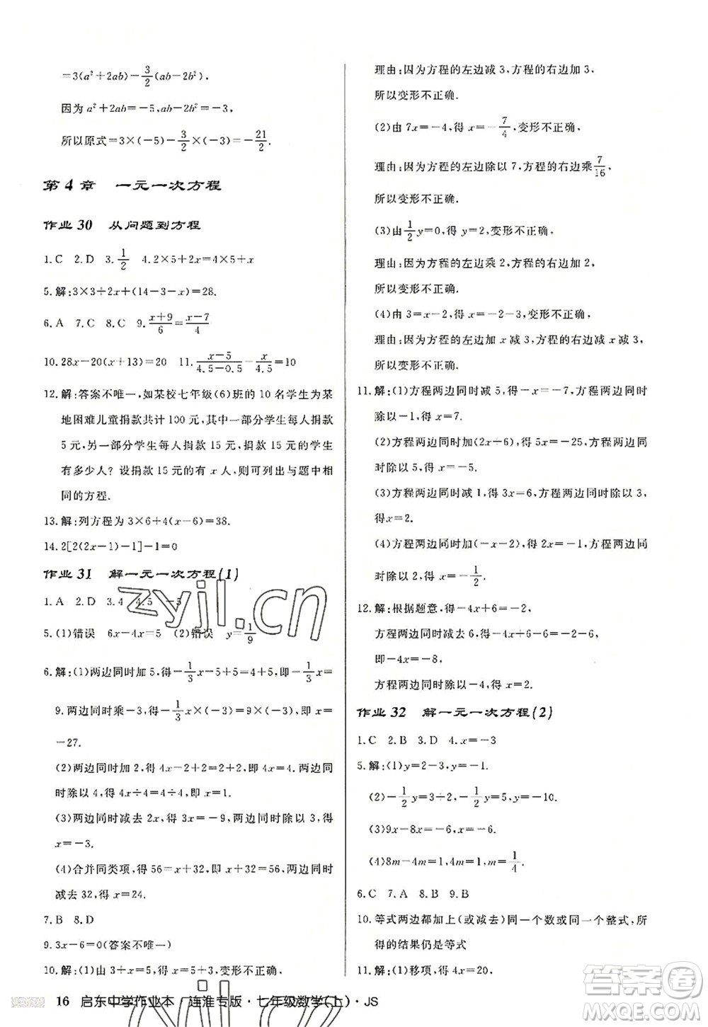 龍門書局2022啟東中學(xué)作業(yè)本七年級數(shù)學(xué)上冊JS江蘇版連淮專版答案