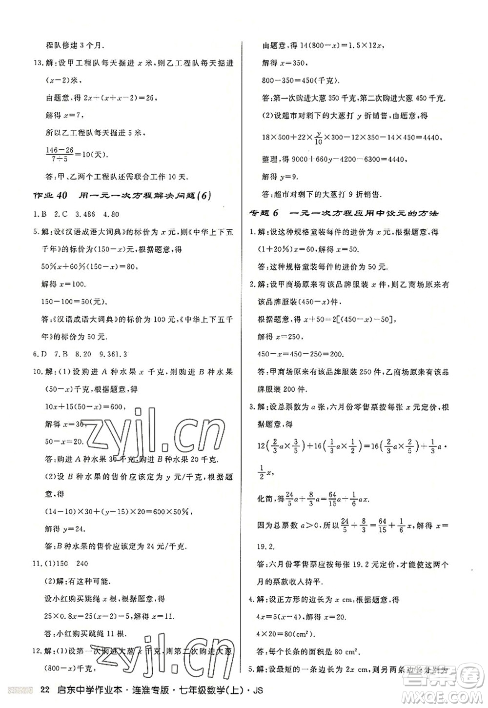 龍門書局2022啟東中學(xué)作業(yè)本七年級數(shù)學(xué)上冊JS江蘇版連淮專版答案