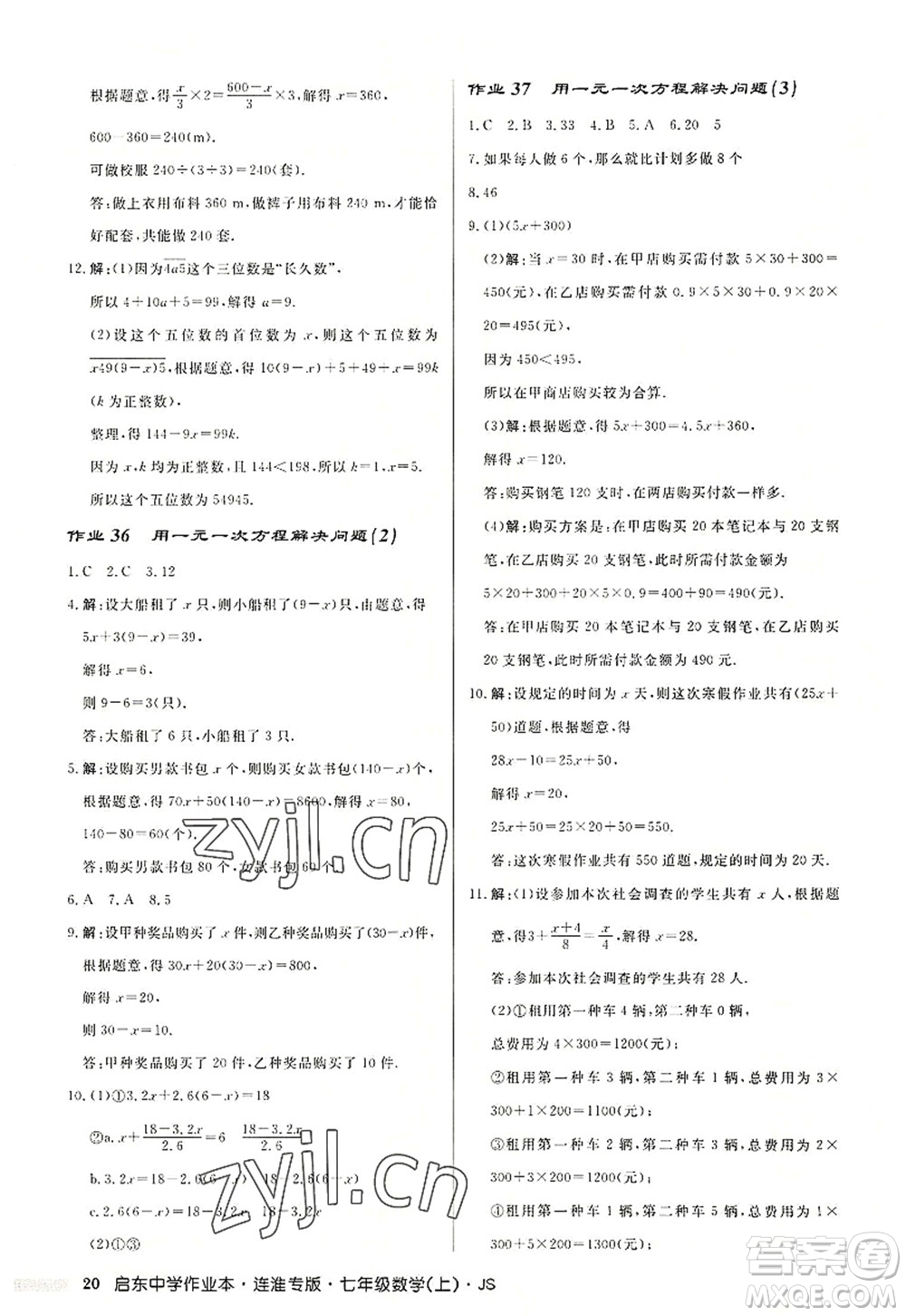 龍門書局2022啟東中學(xué)作業(yè)本七年級數(shù)學(xué)上冊JS江蘇版連淮專版答案