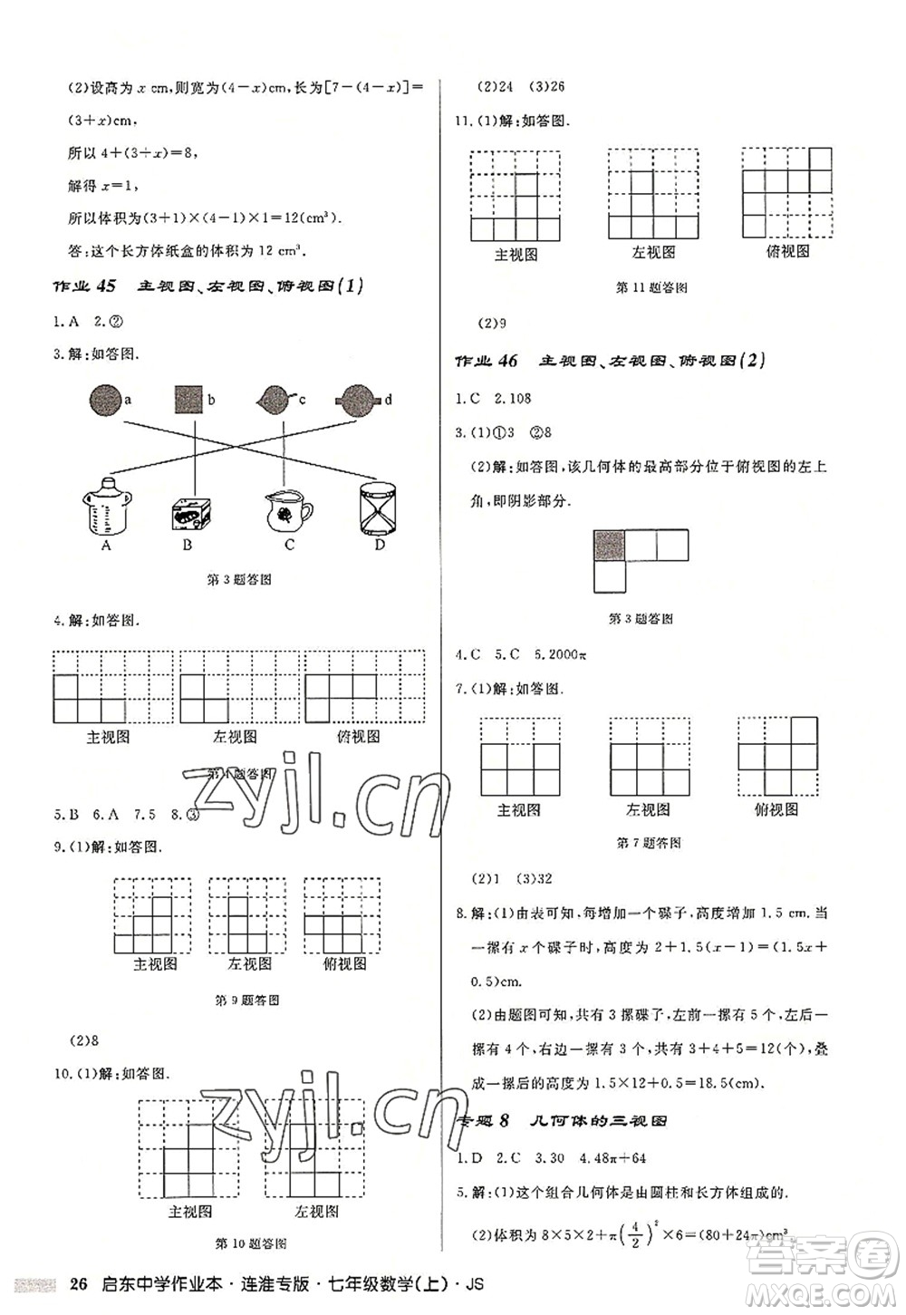 龍門書局2022啟東中學(xué)作業(yè)本七年級數(shù)學(xué)上冊JS江蘇版連淮專版答案