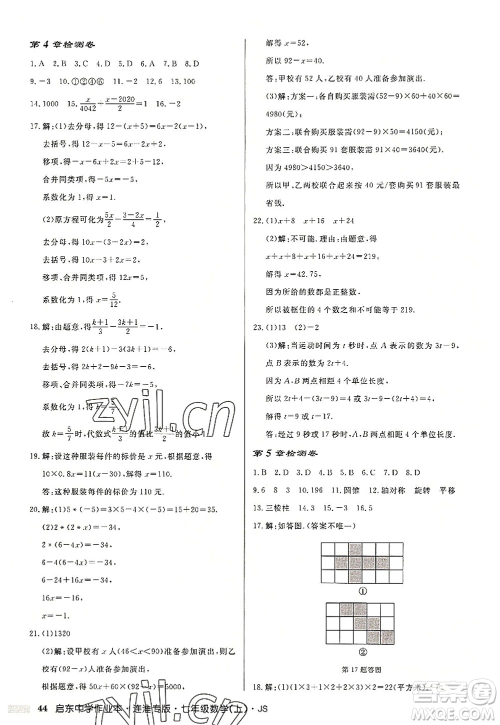 龍門書局2022啟東中學(xué)作業(yè)本七年級數(shù)學(xué)上冊JS江蘇版連淮專版答案