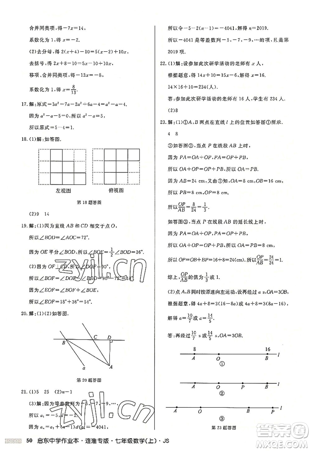 龍門書局2022啟東中學(xué)作業(yè)本七年級數(shù)學(xué)上冊JS江蘇版連淮專版答案