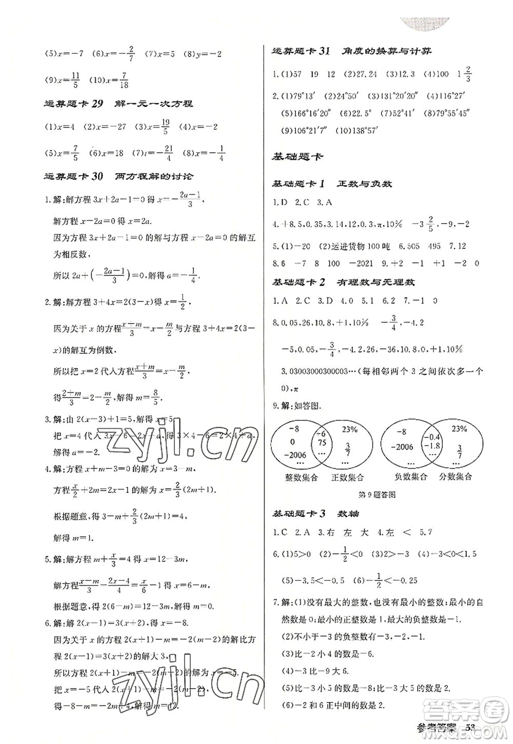 龍門書局2022啟東中學(xué)作業(yè)本七年級數(shù)學(xué)上冊JS江蘇版連淮專版答案