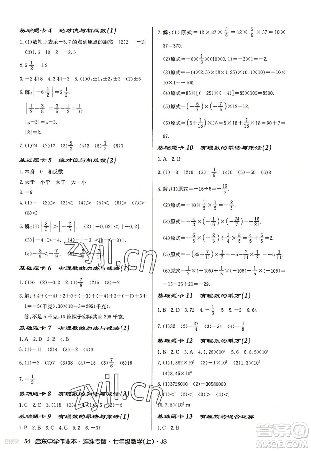 龍門書局2022啟東中學(xué)作業(yè)本七年級數(shù)學(xué)上冊JS江蘇版連淮專版答案