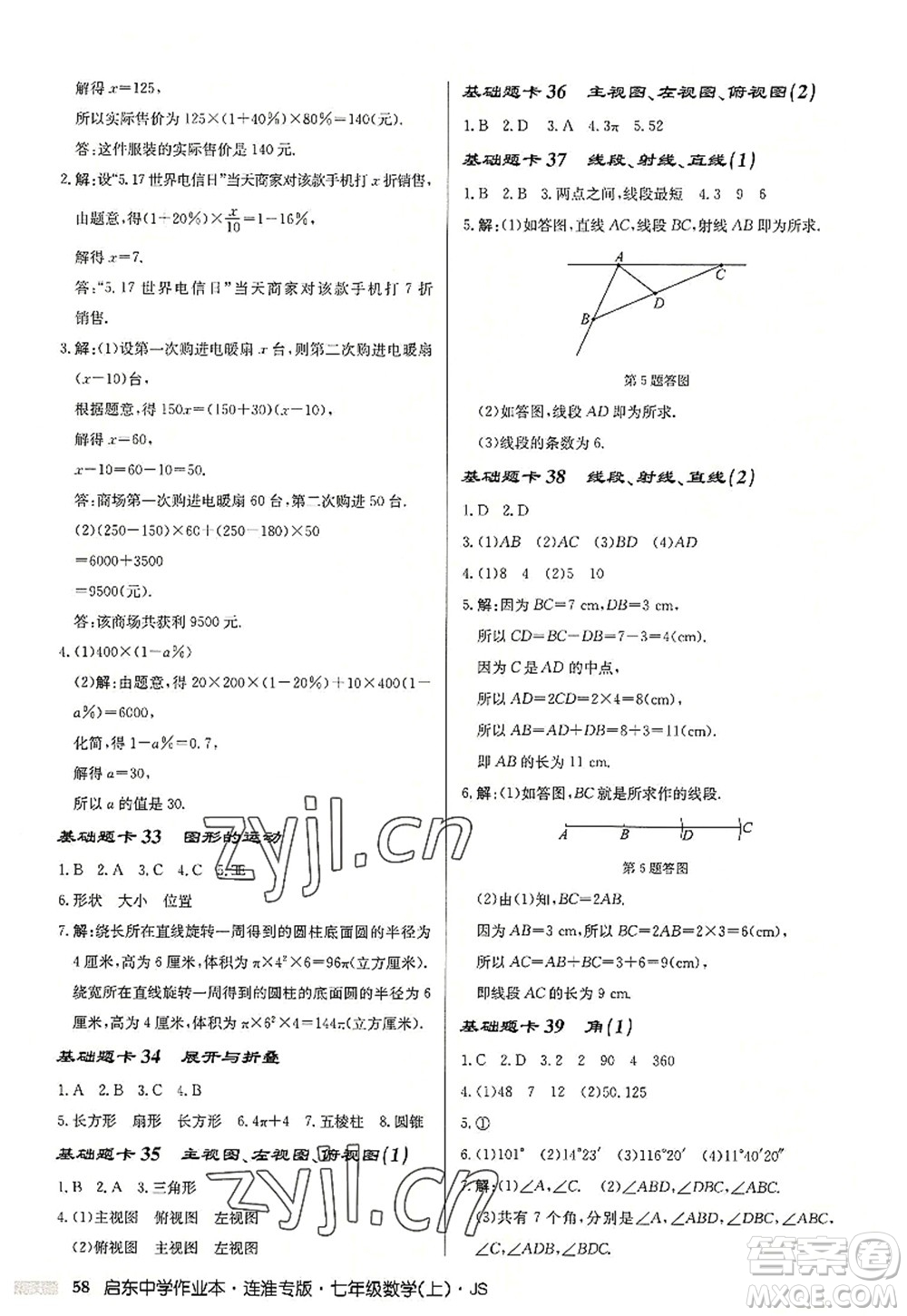 龍門書局2022啟東中學(xué)作業(yè)本七年級數(shù)學(xué)上冊JS江蘇版連淮專版答案