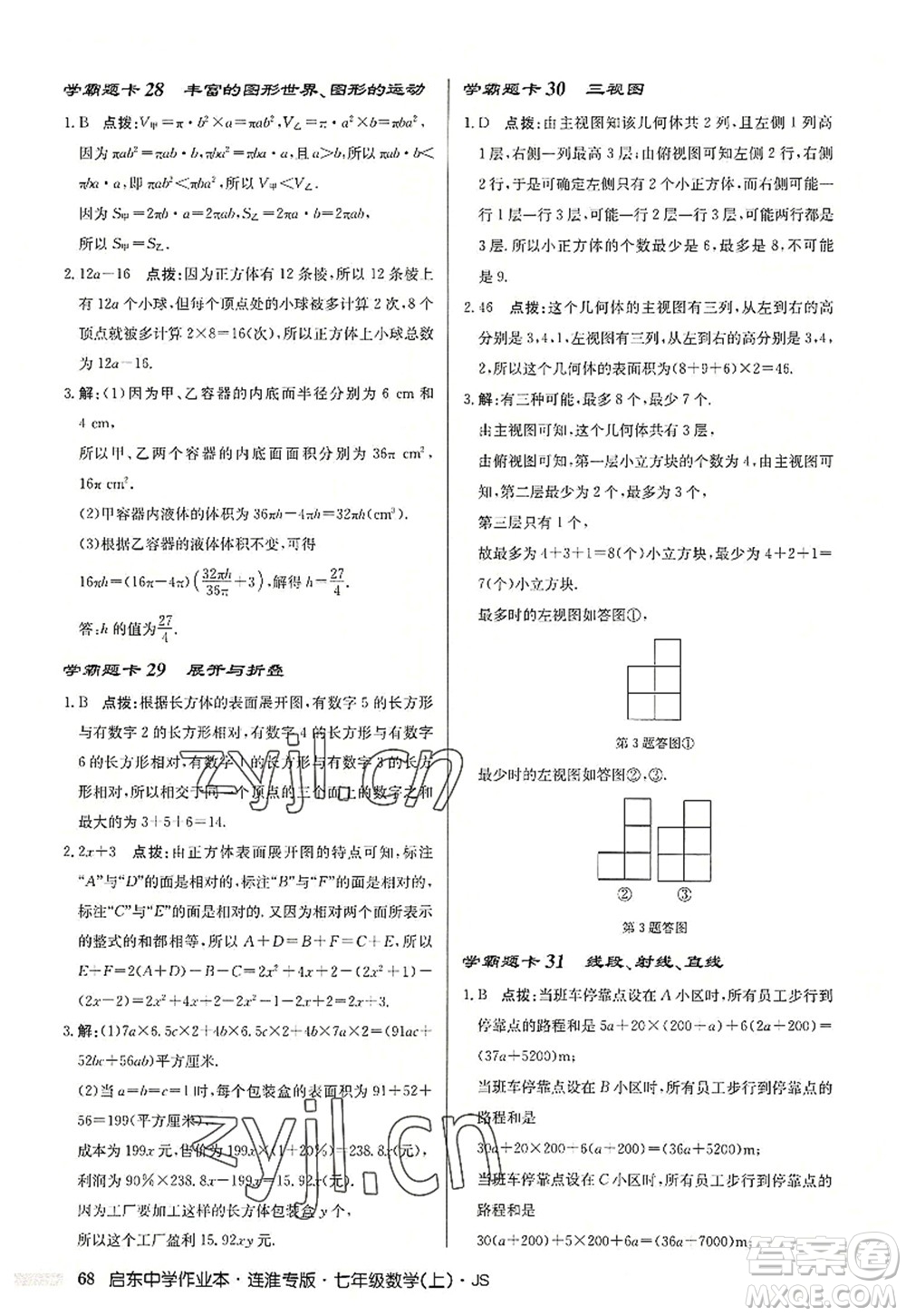 龍門書局2022啟東中學(xué)作業(yè)本七年級數(shù)學(xué)上冊JS江蘇版連淮專版答案