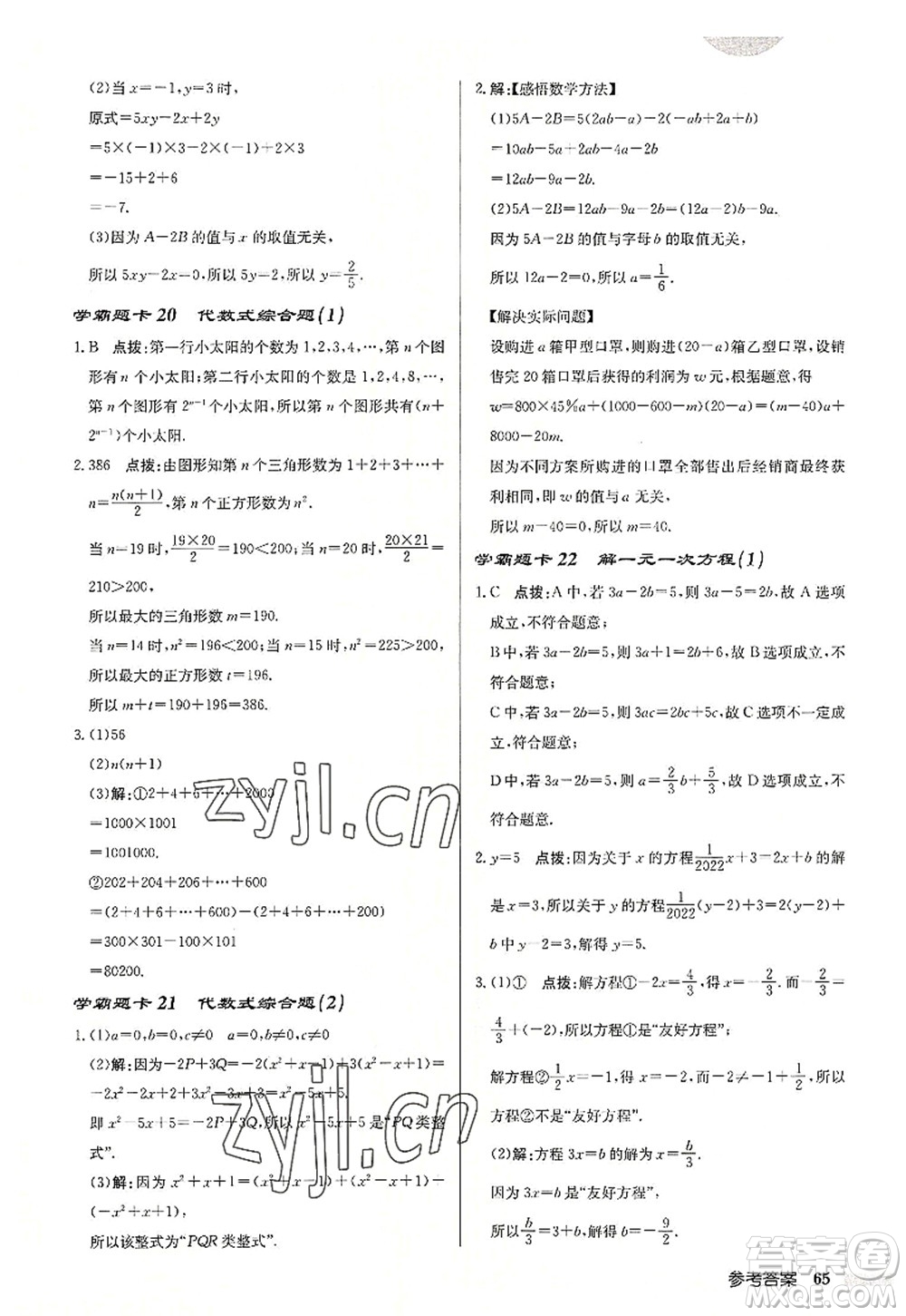 龍門書局2022啟東中學(xué)作業(yè)本七年級數(shù)學(xué)上冊JS江蘇版連淮專版答案