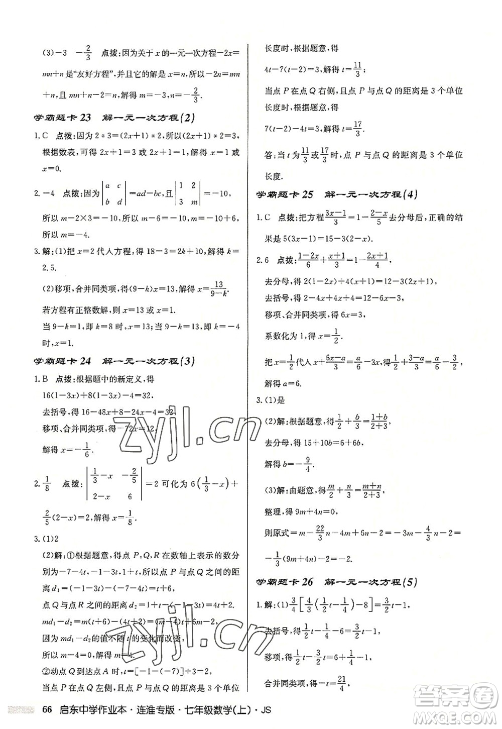 龍門書局2022啟東中學(xué)作業(yè)本七年級數(shù)學(xué)上冊JS江蘇版連淮專版答案