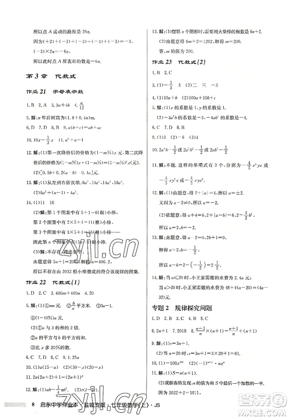 龍門書局2022啟東中學(xué)作業(yè)本七年級(jí)數(shù)學(xué)上冊(cè)JS江蘇版鹽城專版答案