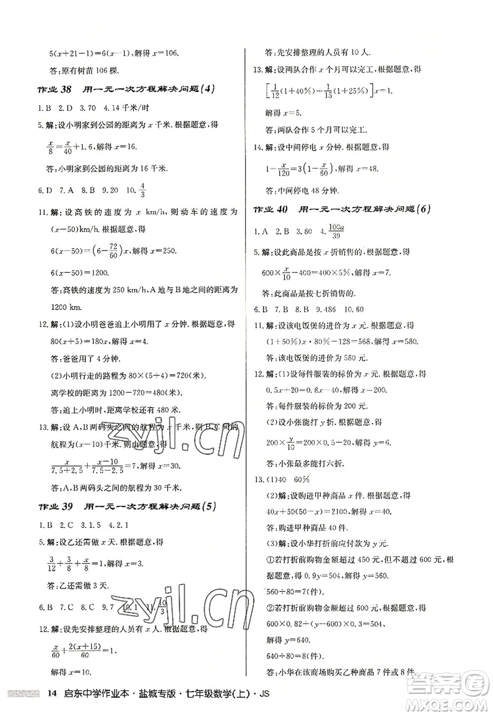 龍門書局2022啟東中學(xué)作業(yè)本七年級(jí)數(shù)學(xué)上冊(cè)JS江蘇版鹽城專版答案