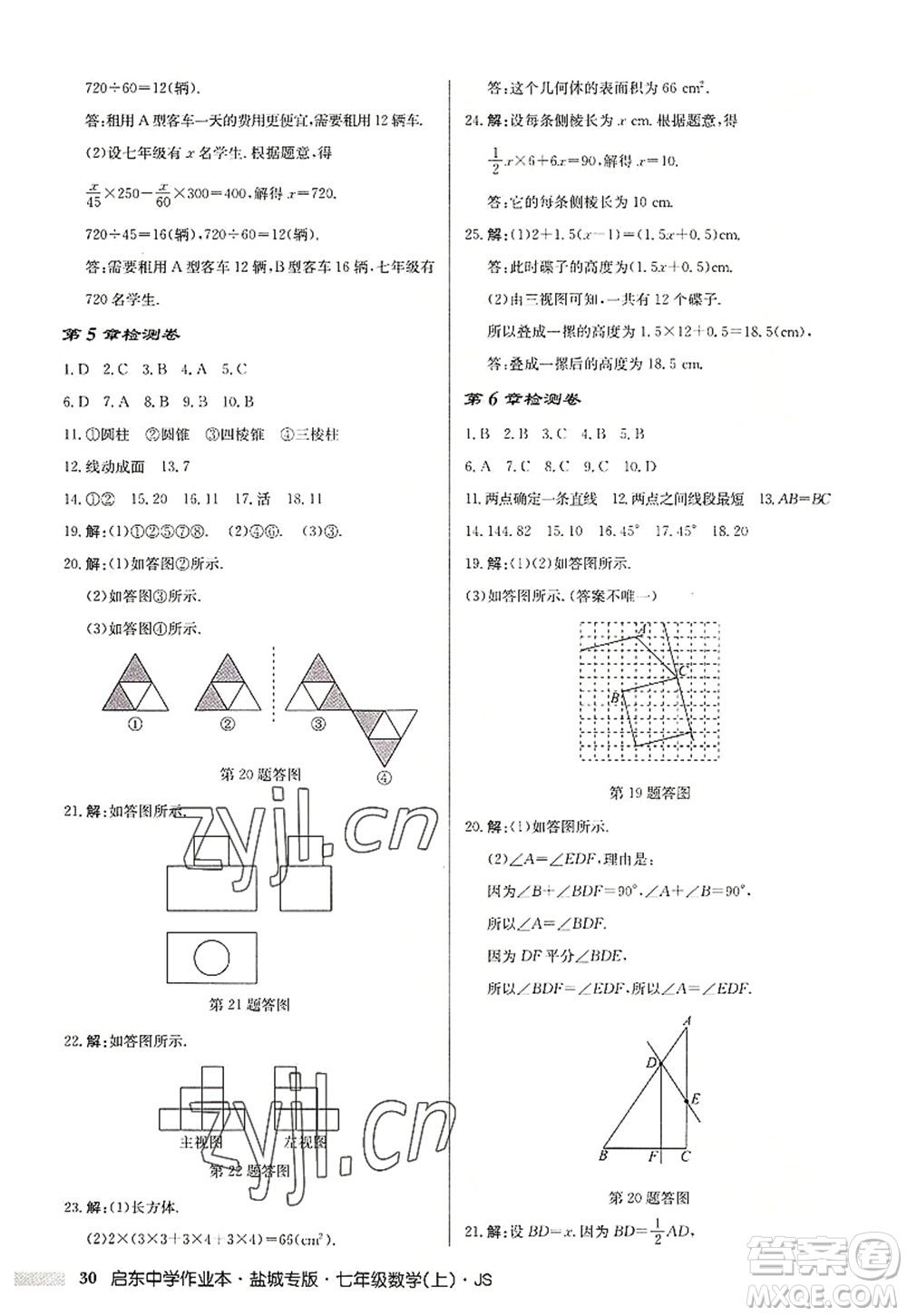 龍門書局2022啟東中學(xué)作業(yè)本七年級(jí)數(shù)學(xué)上冊(cè)JS江蘇版鹽城專版答案