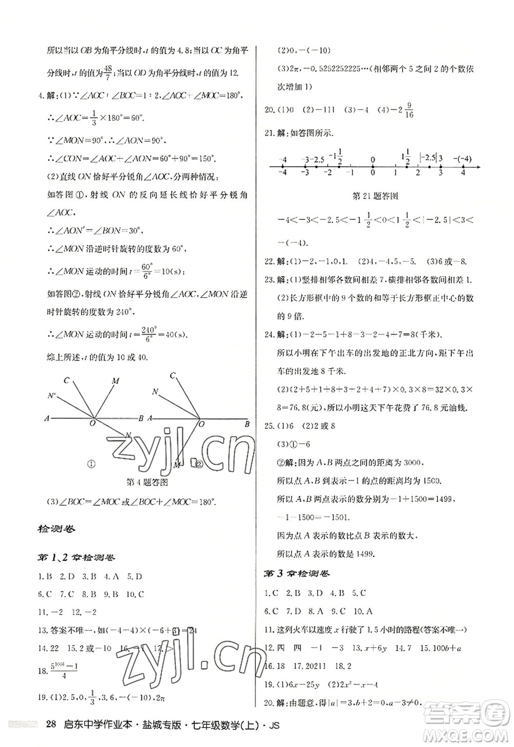 龍門書局2022啟東中學(xué)作業(yè)本七年級(jí)數(shù)學(xué)上冊(cè)JS江蘇版鹽城專版答案