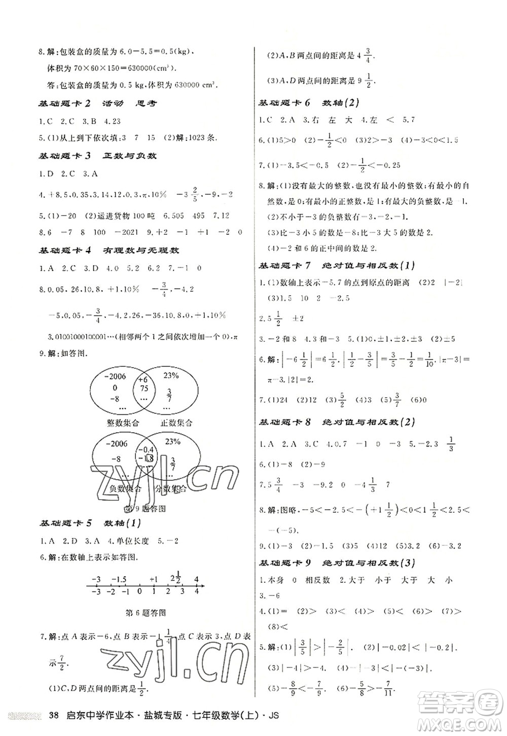 龍門書局2022啟東中學(xué)作業(yè)本七年級(jí)數(shù)學(xué)上冊(cè)JS江蘇版鹽城專版答案