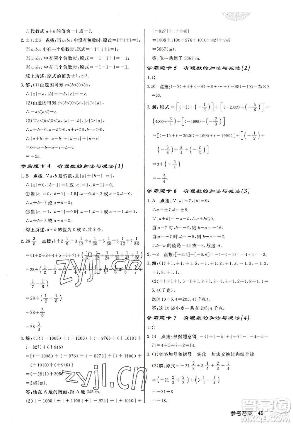 龍門書局2022啟東中學(xué)作業(yè)本七年級(jí)數(shù)學(xué)上冊(cè)JS江蘇版鹽城專版答案