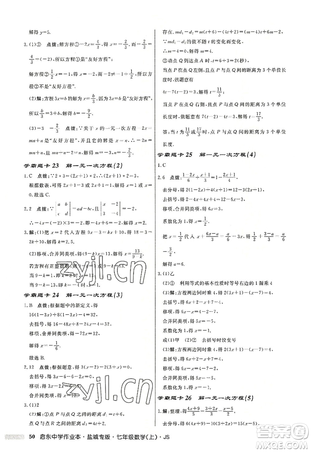 龍門書局2022啟東中學(xué)作業(yè)本七年級(jí)數(shù)學(xué)上冊(cè)JS江蘇版鹽城專版答案