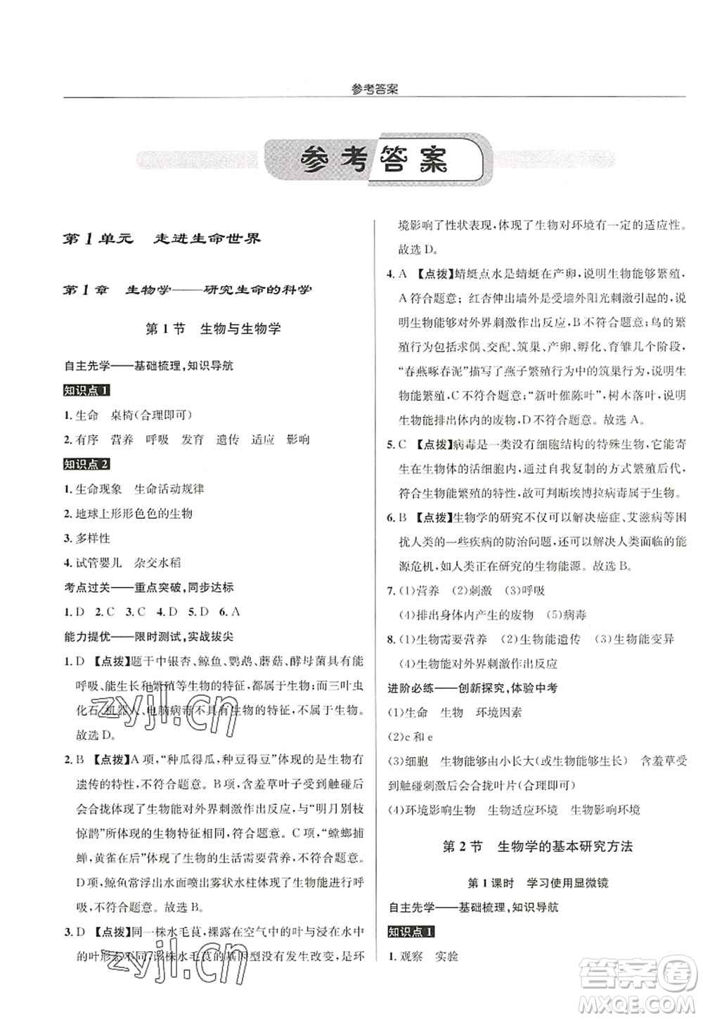 龍門書局2022啟東中學(xué)作業(yè)本七年級生物上冊SK蘇科版答案