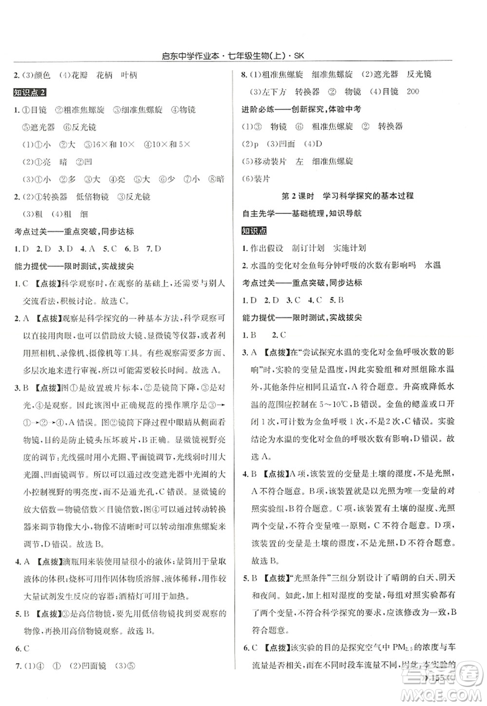 龍門書局2022啟東中學(xué)作業(yè)本七年級生物上冊SK蘇科版答案