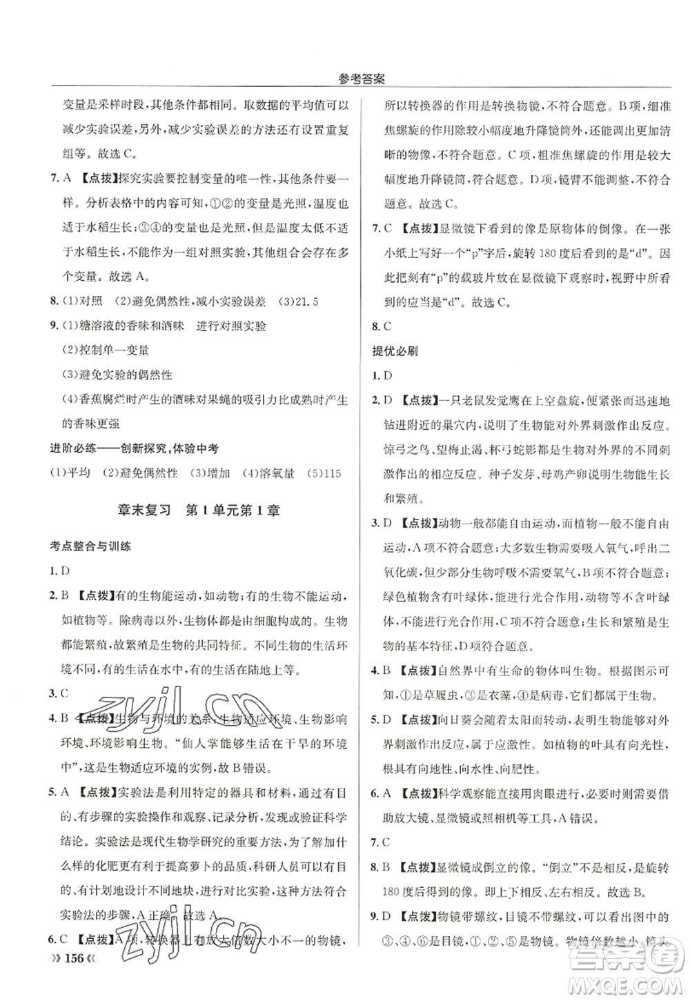 龍門書局2022啟東中學(xué)作業(yè)本七年級生物上冊SK蘇科版答案