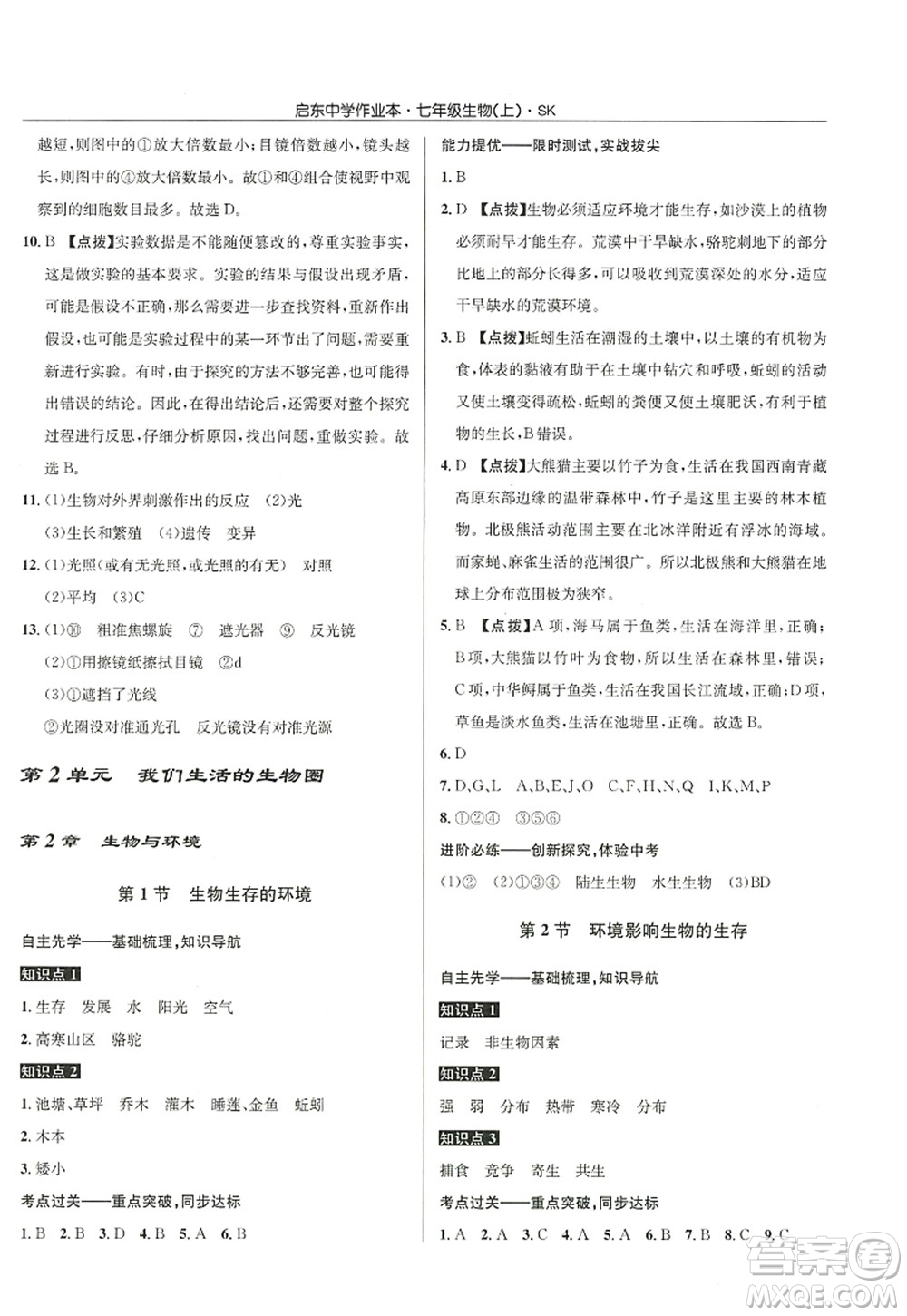 龍門書局2022啟東中學(xué)作業(yè)本七年級生物上冊SK蘇科版答案