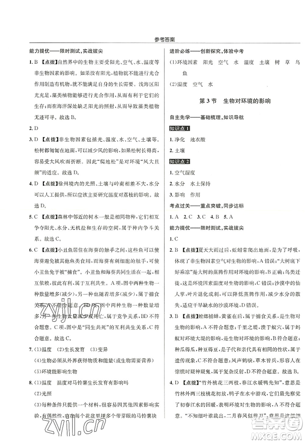 龍門書局2022啟東中學(xué)作業(yè)本七年級生物上冊SK蘇科版答案