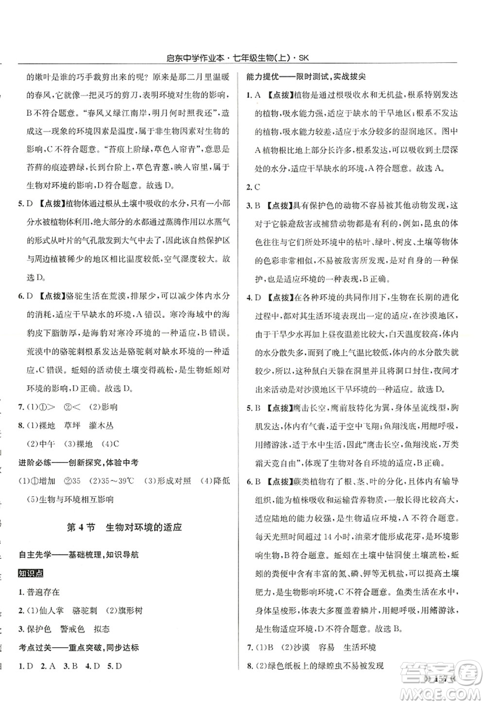 龍門書局2022啟東中學(xué)作業(yè)本七年級生物上冊SK蘇科版答案