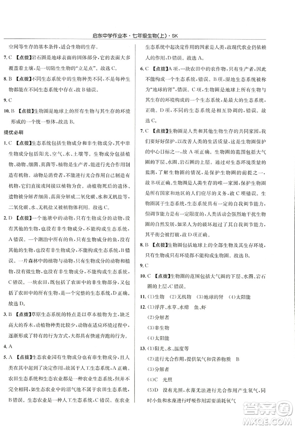 龍門書局2022啟東中學(xué)作業(yè)本七年級生物上冊SK蘇科版答案