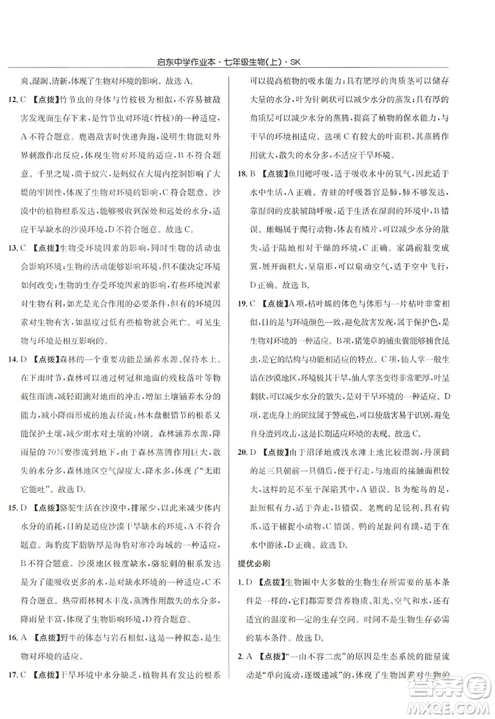 龍門書局2022啟東中學(xué)作業(yè)本七年級生物上冊SK蘇科版答案