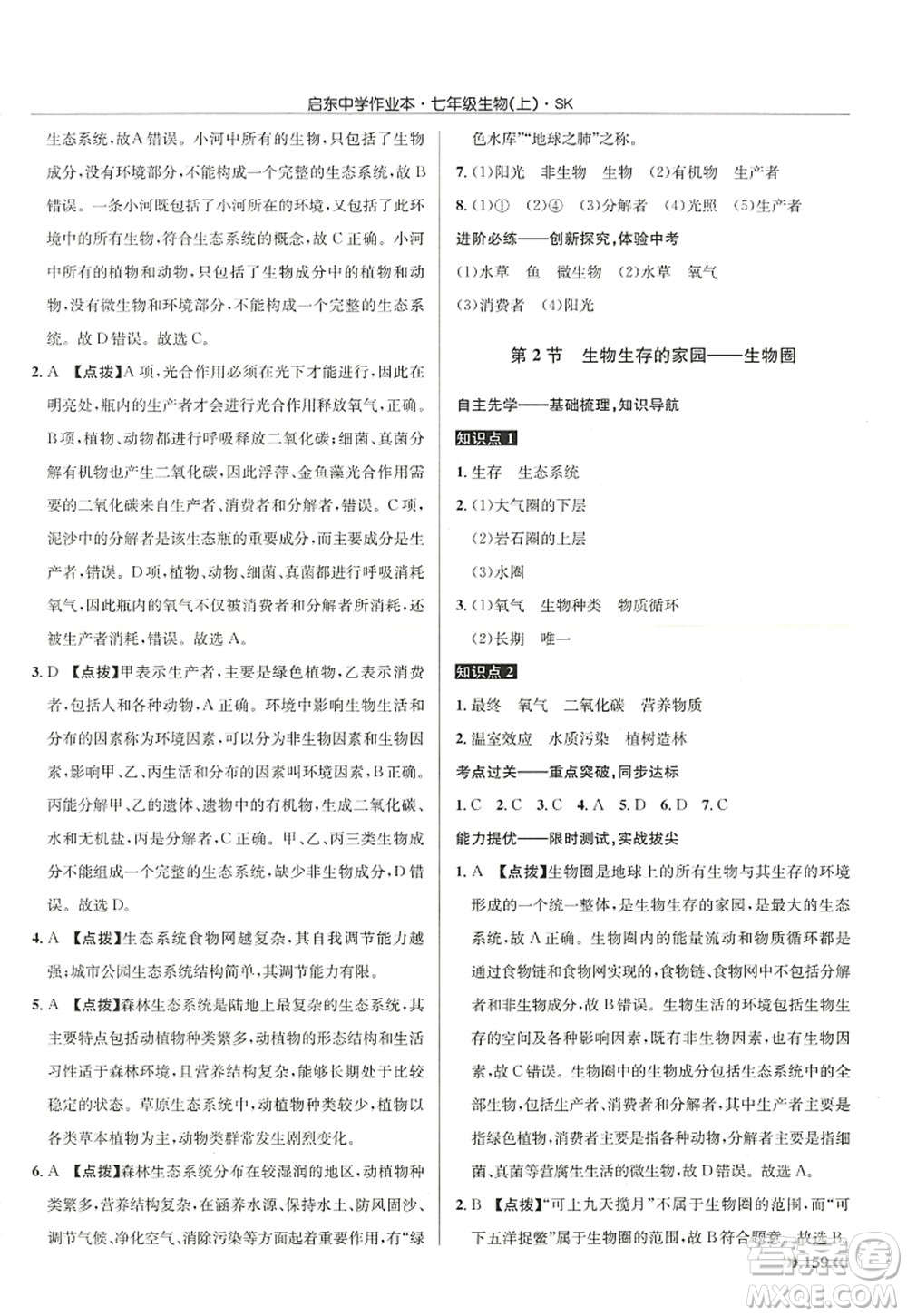 龍門書局2022啟東中學(xué)作業(yè)本七年級生物上冊SK蘇科版答案