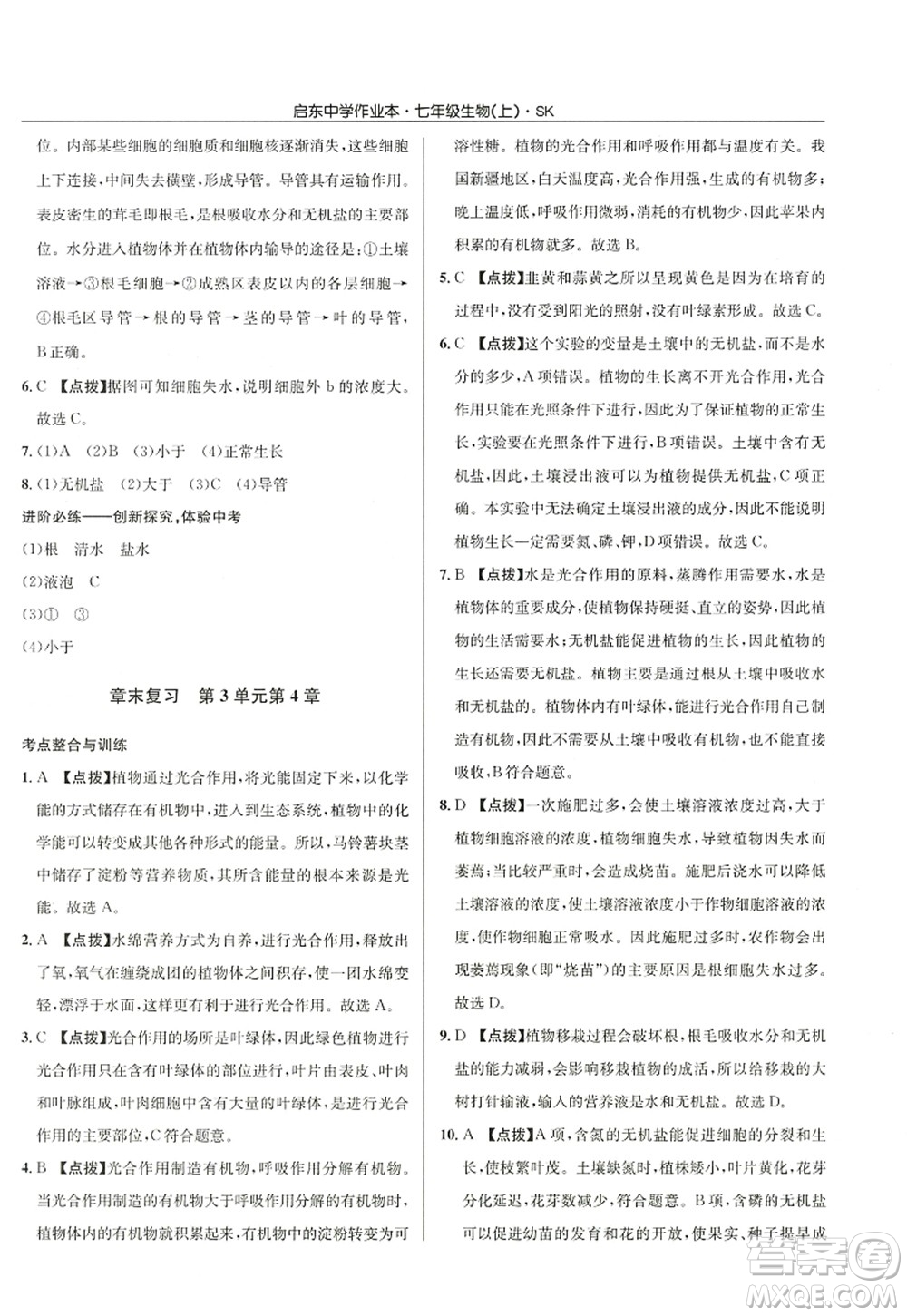 龍門書局2022啟東中學(xué)作業(yè)本七年級生物上冊SK蘇科版答案