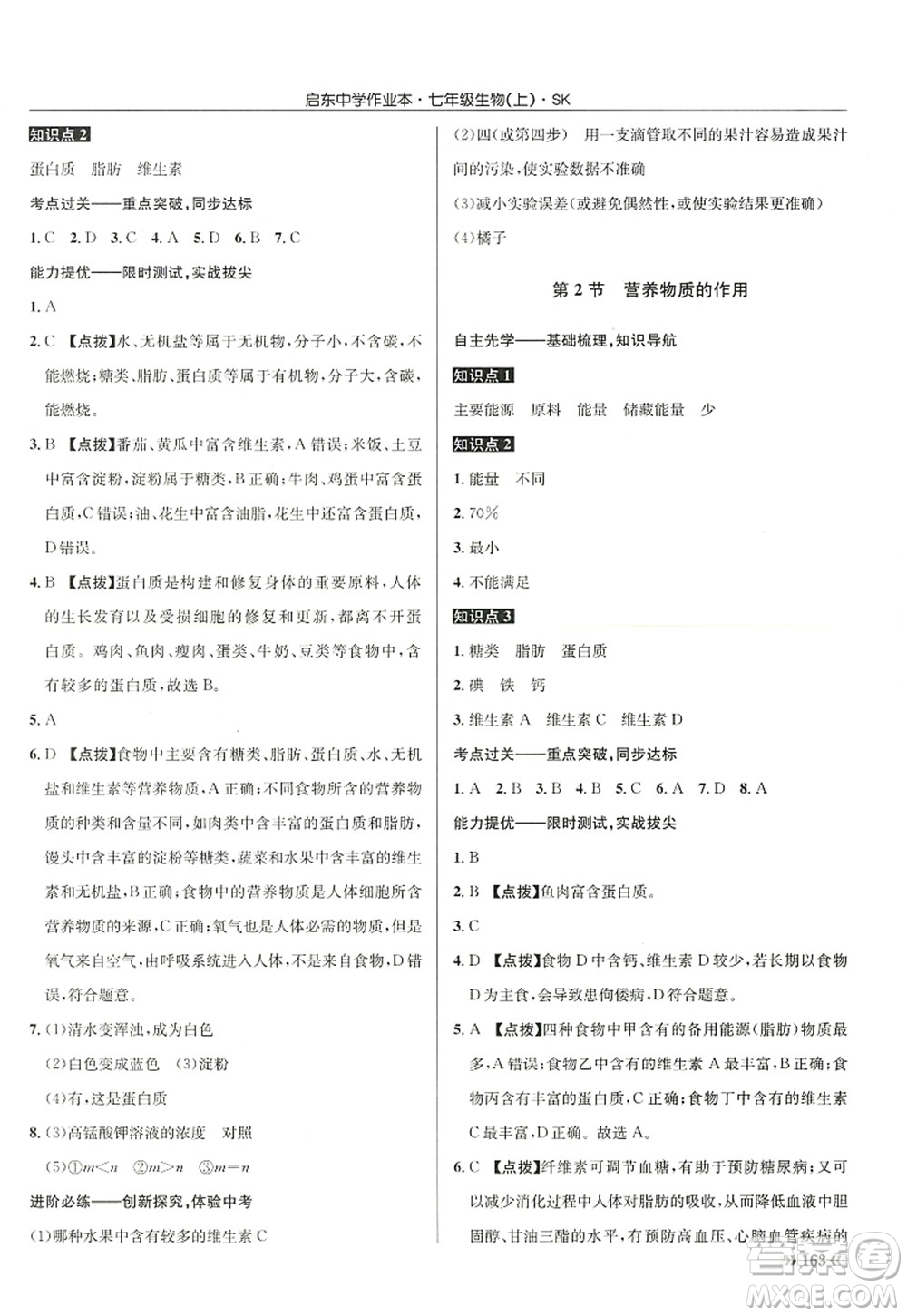 龍門書局2022啟東中學(xué)作業(yè)本七年級生物上冊SK蘇科版答案