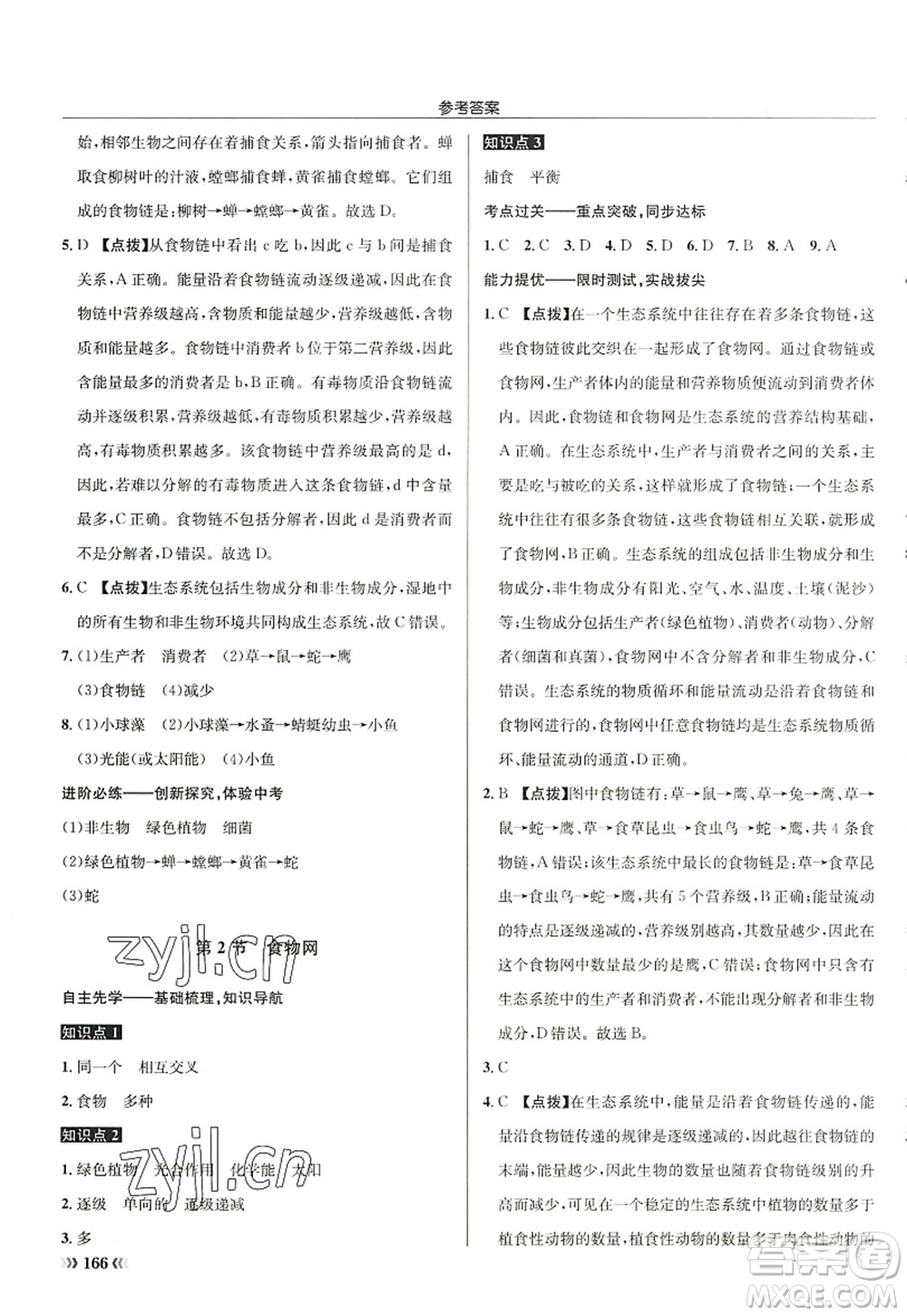 龍門書局2022啟東中學(xué)作業(yè)本七年級生物上冊SK蘇科版答案