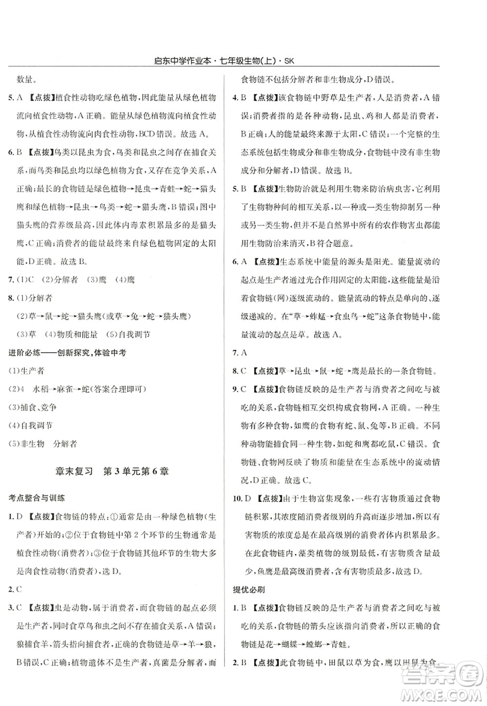 龍門書局2022啟東中學(xué)作業(yè)本七年級生物上冊SK蘇科版答案